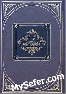 Mesilat Yesharim HaMevuar - Rabbi Eliyahu Roth