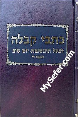 Kitvei Kabbalah - Baal HaTosfos Yom Tov