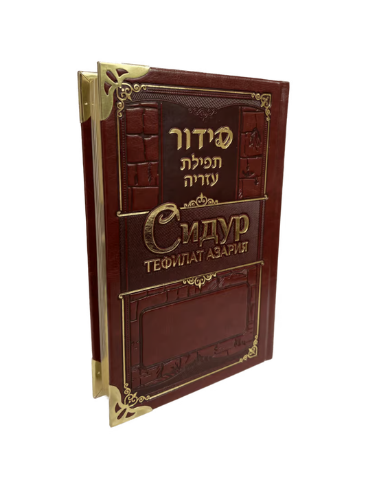Siddur Tefilat Azariah. Hebrew, Russian with Transliteration – Deluxe Edition with Corner Protectors [Сидур Тефилат Азария]