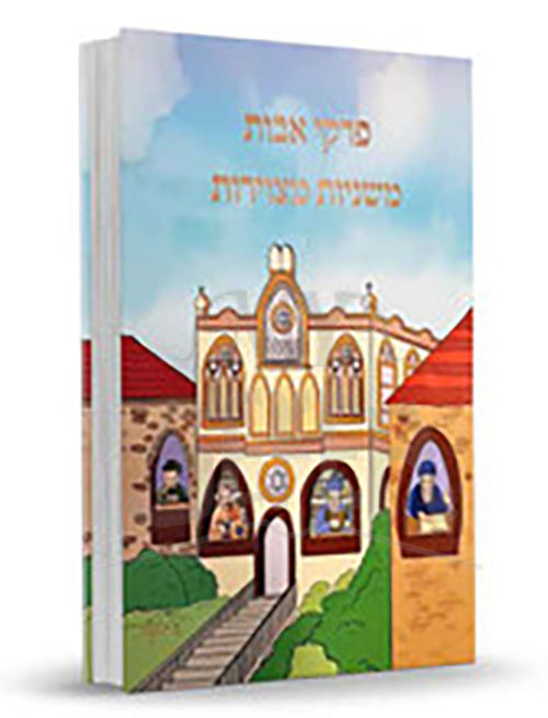 Pirkei Avot HaMatzuyar / פרקי אבות המצויר