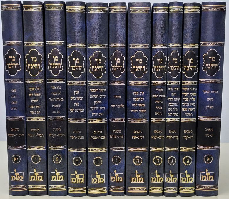 Kur Hahalacha, 11 Volume (Hebrew Only) / כור ההלכה, כרך 11 (עברית בלבד)