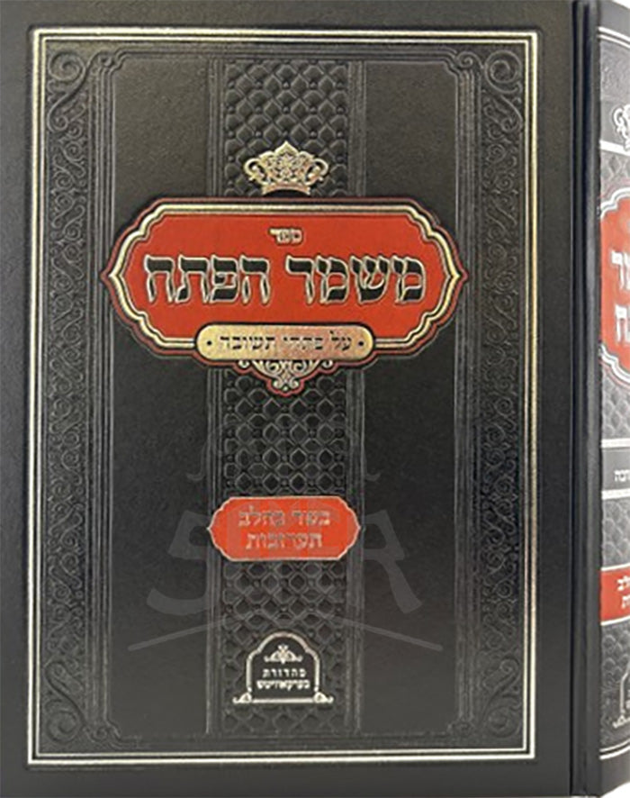 Mishmir HaPesach - Hilchos Taaruvos / משמר הפתח - הלכות תערובות