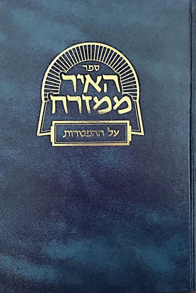 Ha'ir Mimizrach, Al Hatorah (Hebrew Only) / העיר המזרח, אל התורה (בעברית בלבד)
