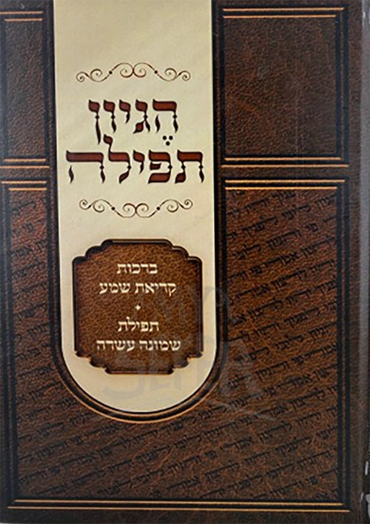 HaGeyon Tefillah / הגיון תפילה
