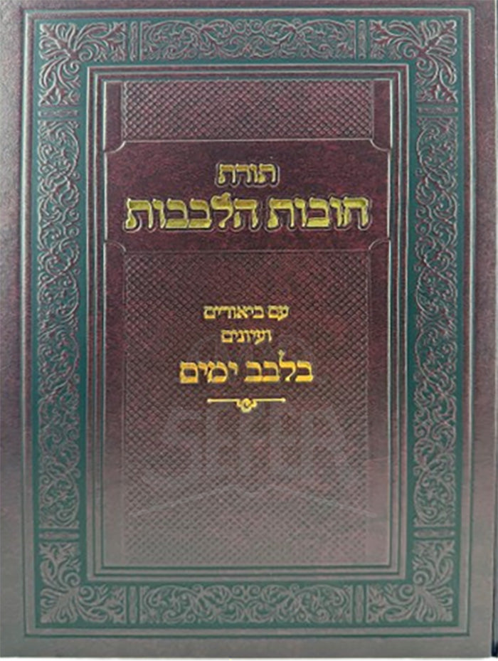 Toras Chovos Halevavos Im Biurim V'Iyunim B'Levav Yamim -/ תורת חובות הלבבות עם ביאורים ועיונים בלבב ימים