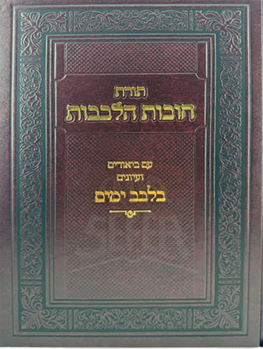 Toras Chovos Halevavos Im Biurim V'Iyunim B'Levav Yamim -/ תורת חובות הלבבות עם ביאורים ועיונים בלבב ימים