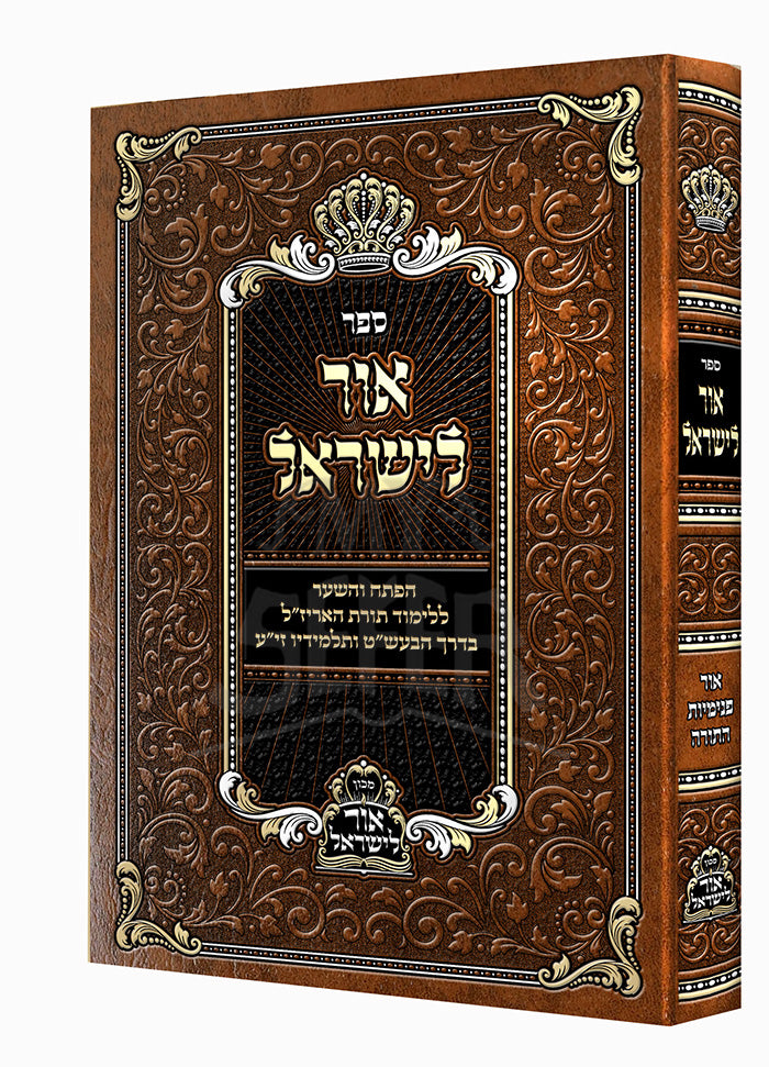 Sefer Ohr L'Yisrael / ספר אור לישראל