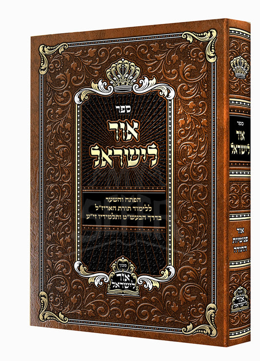 Sefer Ohr L'Yisrael / ספר אור לישראל