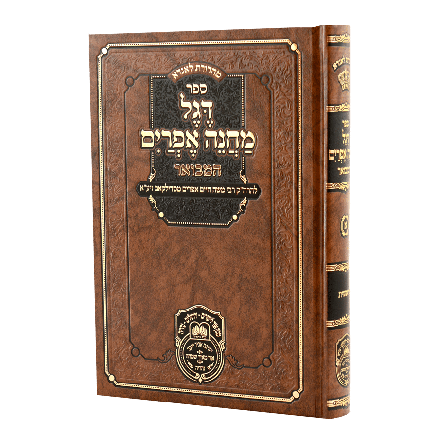 Degel Machane Efraim Hamevuar Volume 1 - Bereishis / דגל מחנה אפרים המבואר כרך א' - בראשית
