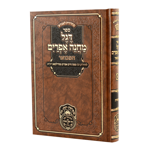 Degel Machane Efraim Hamevuar Volume 1 - Bereishis / דגל מחנה אפרים המבואר כרך א' - בראשית