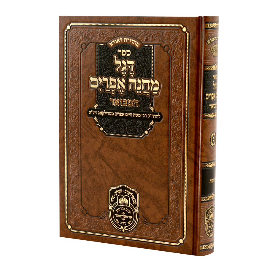 Degel Machane Efraim Hamevuar Volume 2 - Shemos / דגל מחנה אפרים המבואר כרך ב' - שמות