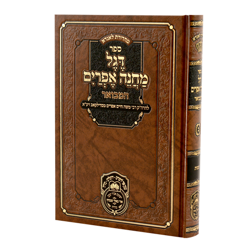 Degel Machane Efraim Hamevuar Volume 2 - Shemos / דגל מחנה אפרים המבואר כרך ב' - שמות