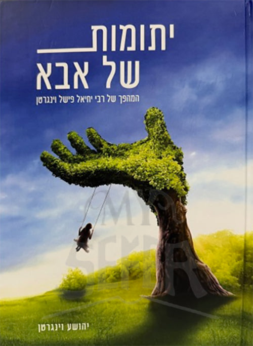 Yesomos Shel Aba / יתומות של אבא