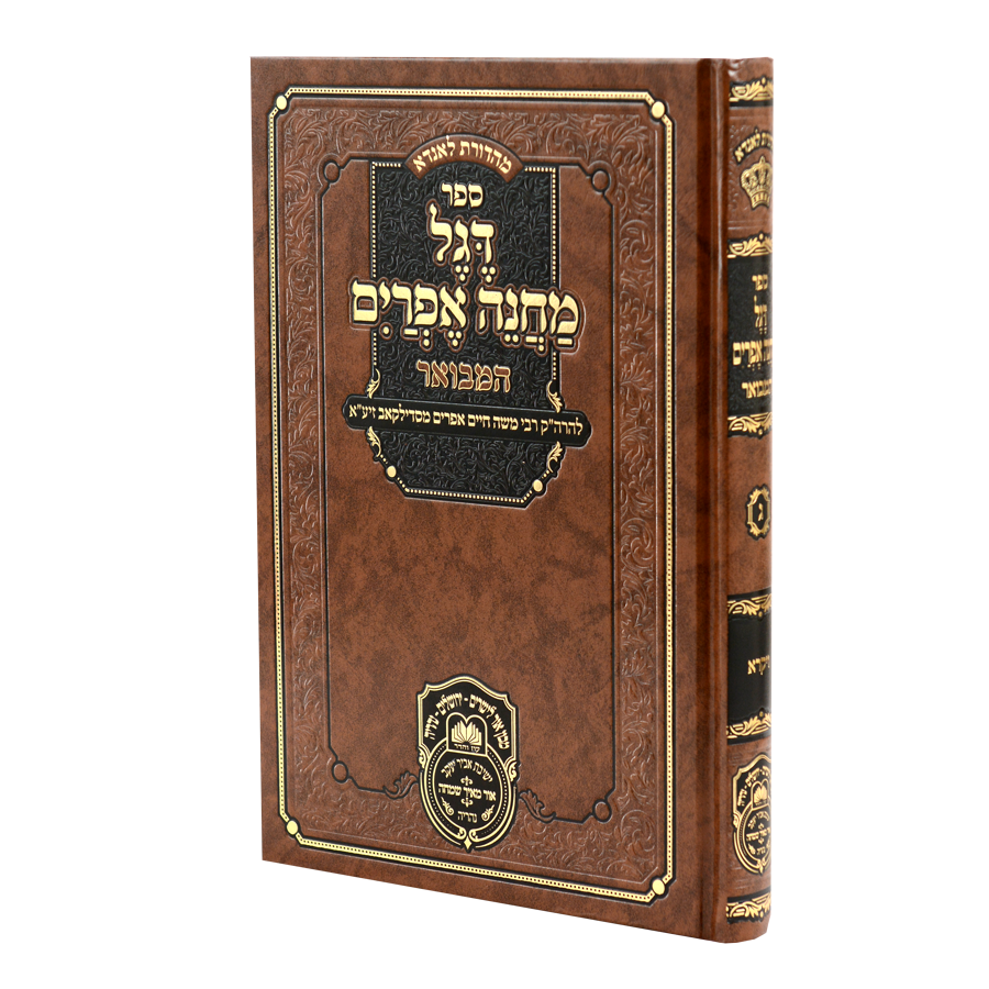 Degel Machane Efraim Hamevuar Volume 3 - Vayikra / דגל מחנה אפרים המבוא כרך ג' - ויקרה