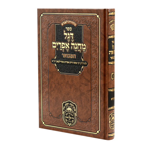 Degel Machane Efraim Hamevuar Volume 3 - Vayikra / דגל מחנה אפרים המבוא כרך ג' - ויקרה