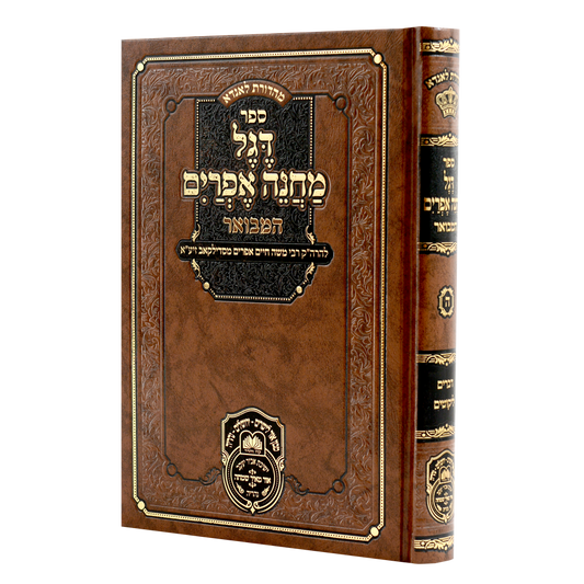 Degel Machane Efraim Hamevuar Volume 5 - Devarim - Likutim / דגל מחנה אפרים המבוא כרך ה' - דברים - ליכוטים