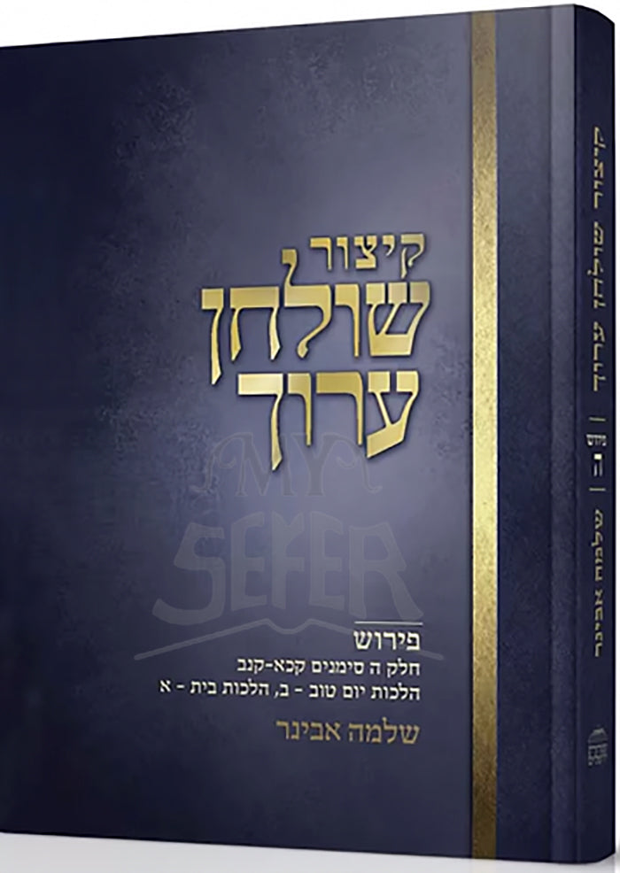 Kitzur Shulchan Aruch Volume 5 / קיצור שולחן ערוך - חלק ה