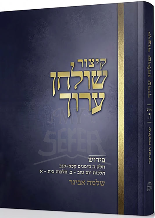 Kitzur Shulchan Aruch Volume 5 / קיצור שולחן ערוך - חלק ה