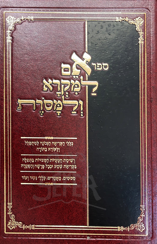 Sefer Am LaMikra VeLamasoret / ספר אם למקרא ולמסרת