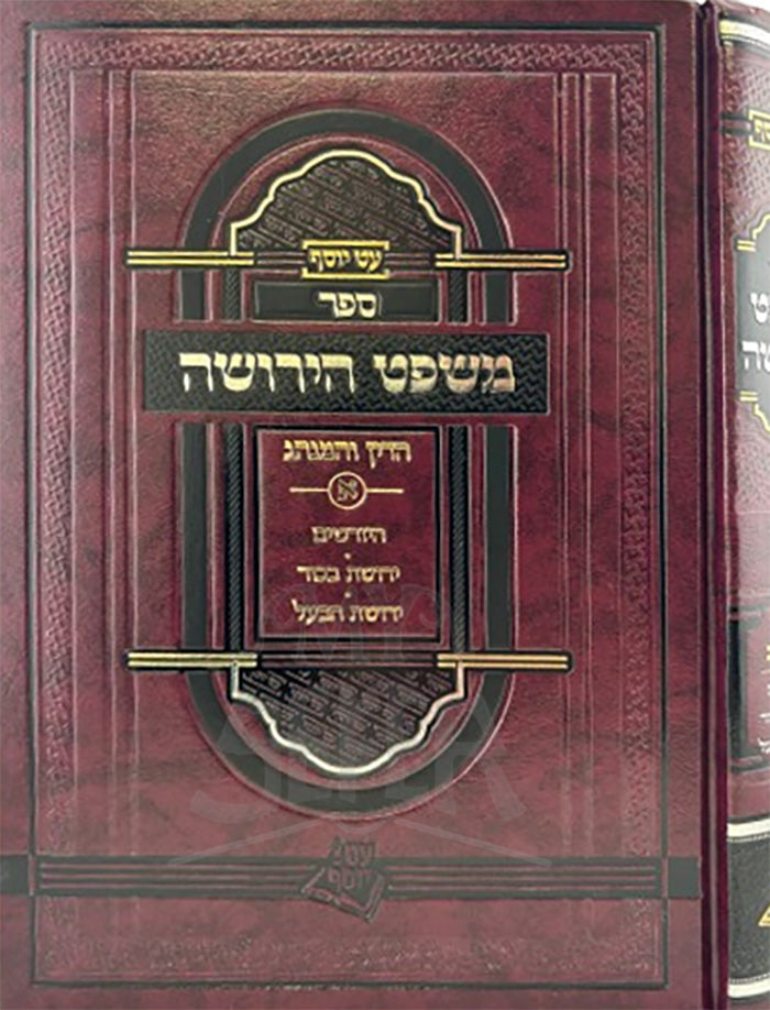 Mishpat HaYerushah 3 Volume Set / משפט הירושה סט