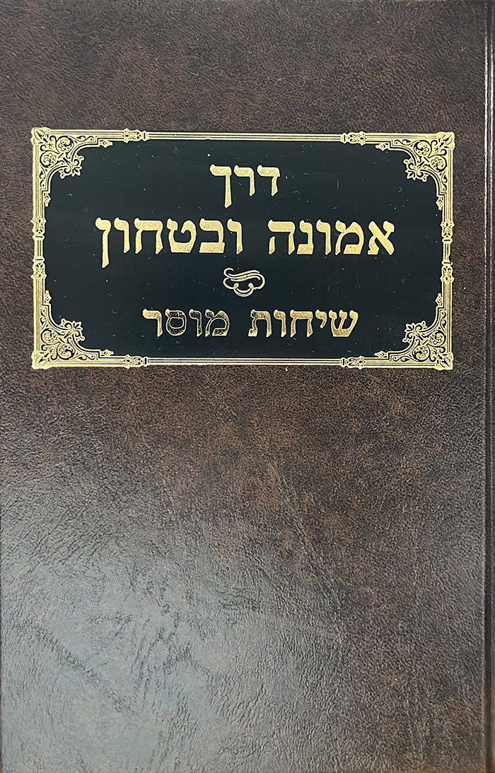 Derech Emunah Ubitachon Sichos Mussar / דרך אמונה ובטחון שיחות מוסר ר' חיים פינחס שיינברג