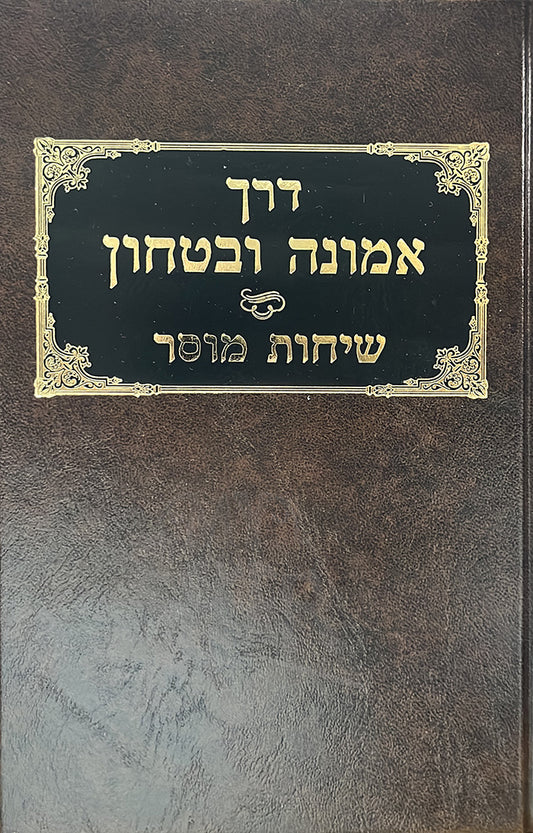 Derech Emunah Ubitachon Sichos Mussar / דרך אמונה ובטחון שיחות מוסר ר' חיים פינחס שיינברג