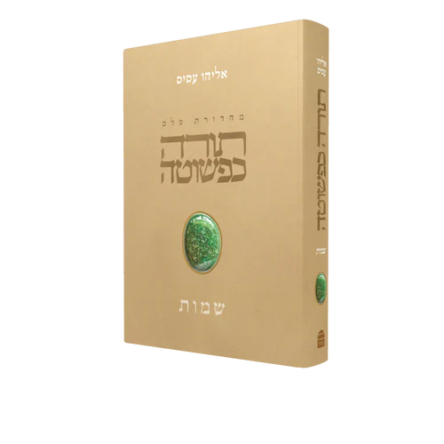 תורה כפשוטה-- שמות, אליהו עסיס (BKH-TKSH)