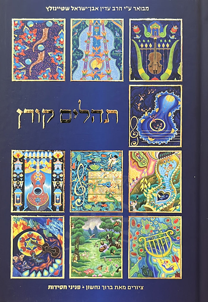 Tehillim Koren / תהלים קורן