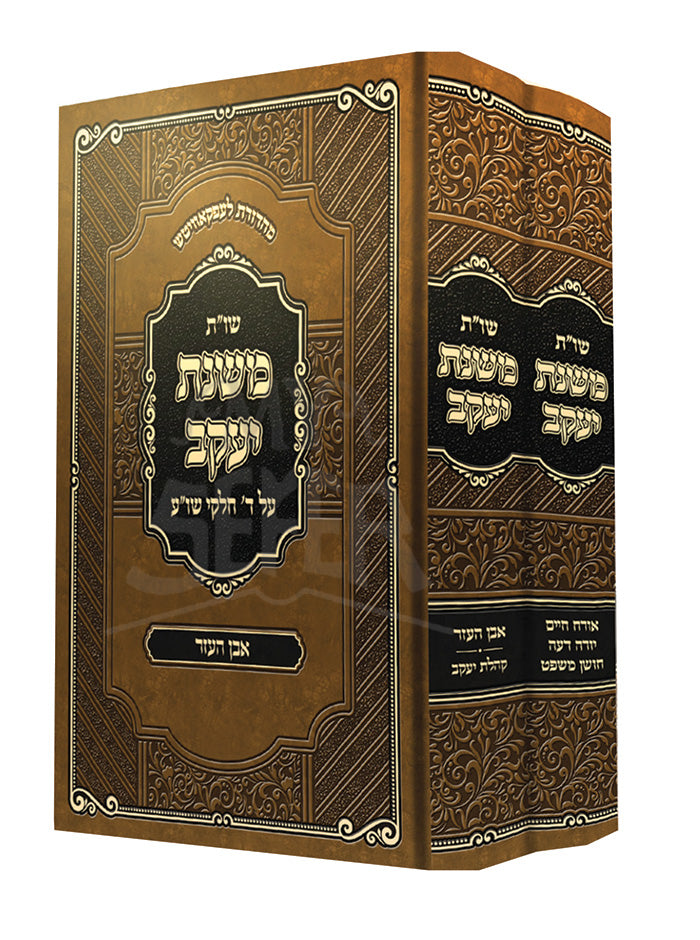 Shut Mishnas Yaakov Al Daled Chelkei Shulchan Aruch 2 Volume Set / שו"ת משנת יעקב על ד' חלקי שו"ע 2 כרכים