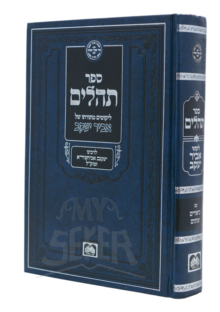 Tehillim with Likutei Abir Yaakov/תהילים עם ליקוטי אביר יעקב