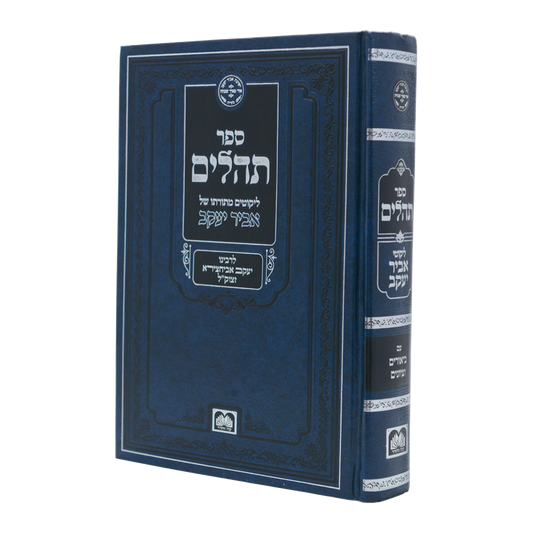Tehillim with Likutei Abir Yaakov / תהילים עם ליקוטי 'אביר יעקב'