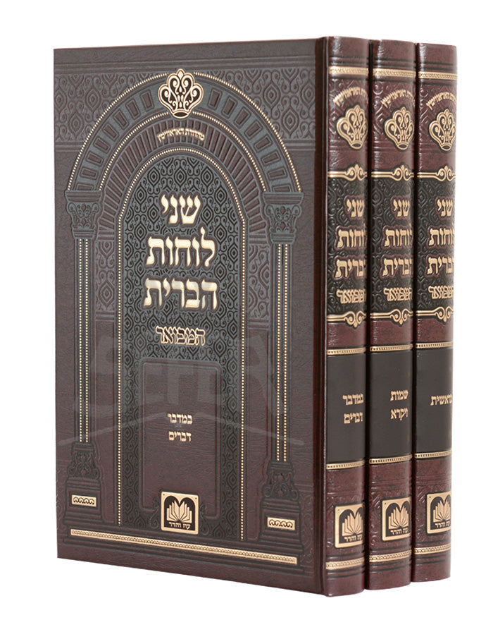 Shnei Luchos Haberis Hamevuar - Al Hatorah / שני לוחות הברית