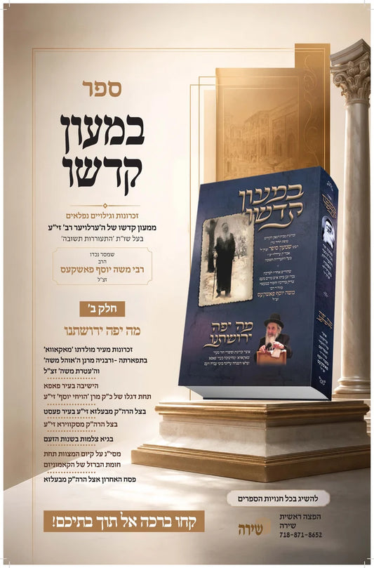 Beme'on Kadsho Erloyer Rav Zatza''l / במעון קדשו ערלויער רב זצ''ל