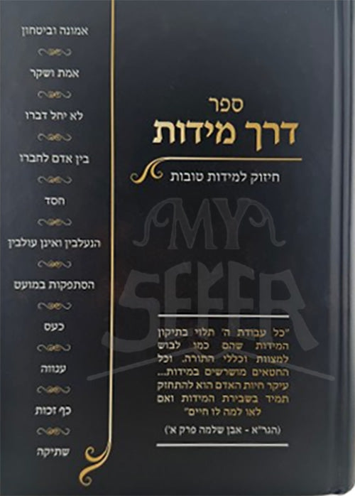 Derech Midos - Chizuk L'Midos Tovos / ספר דרך מידות
