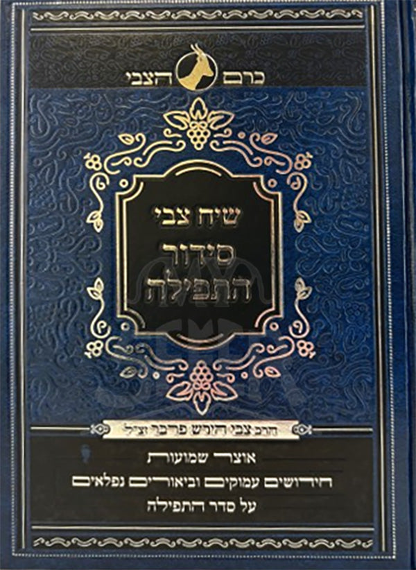 Siach Tzvi Shabbat VeMoadim / שיח צבי שבת ומועדים