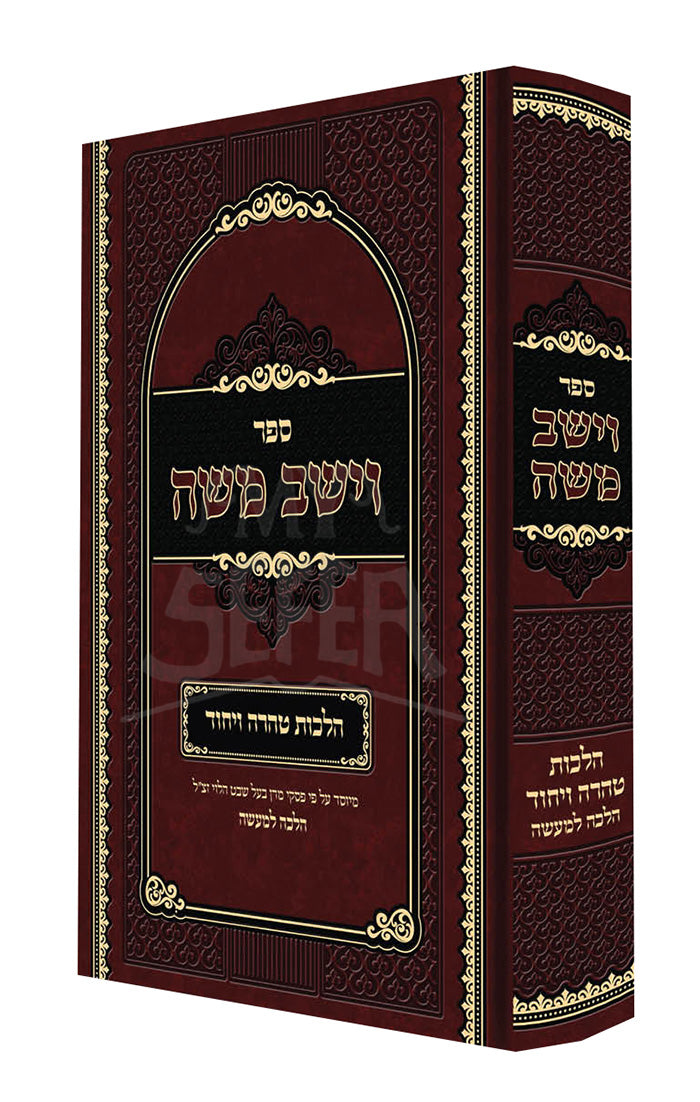 Sefer Vayeshev Moshe / ספר וישב משה