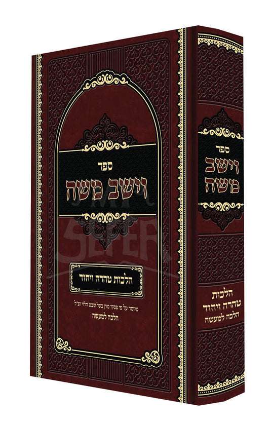 Sefer Vayeshev Moshe / ספר וישב משה