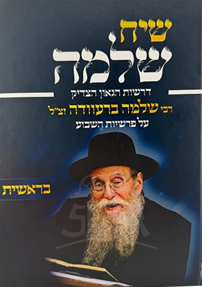 Siach Shlomo - Bereishit / שיח שלמה בראשית