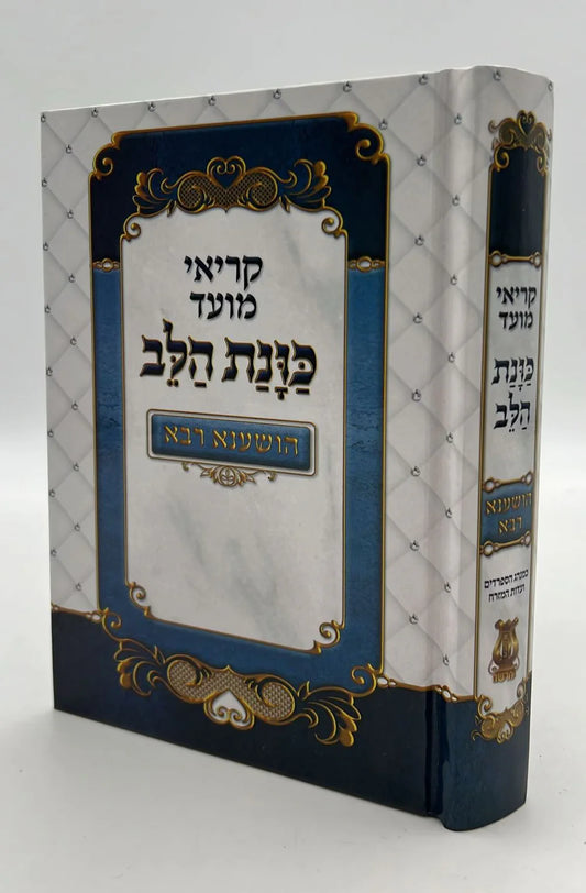 מחזור כונת הלב הושענא רבא (BK-MKHHR)