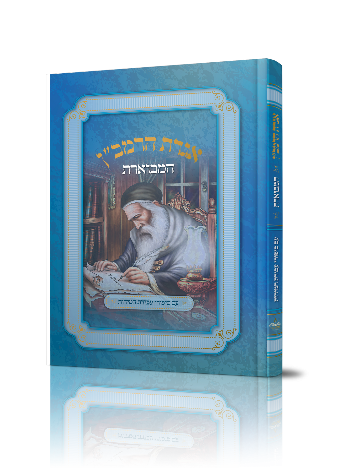 Iggeres HaRamban Hamevueres / אגרת הרמב"ן המבוארת