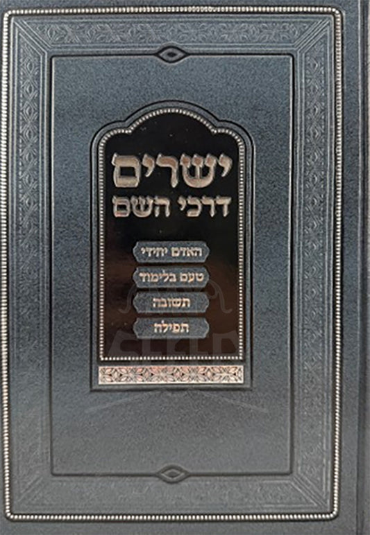 Yesharei Derakhei HaShem/ ישרים דרכי השם
