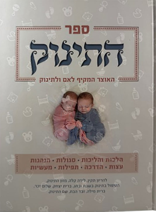 Sefer HaTinok HaOtzer HaMakif L'Eim U'L'Tinok / ספר התינוק האוצר המקיף לאם ולתינוק