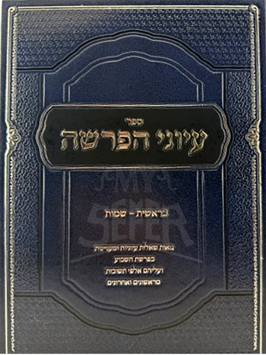 Sefer Iyyunei Parshah / עיוני הפרשה בראשית שמות