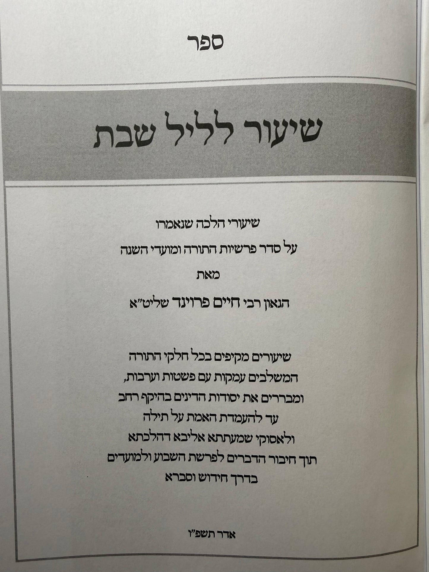 Shiur L'Leil Shabbat / שיעור לליל שבת, שיעורים מאת הרב פרוינד שליט"א