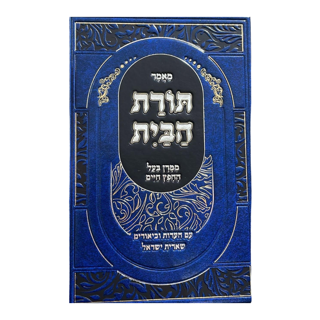 Torat Habayit / תורת הבית