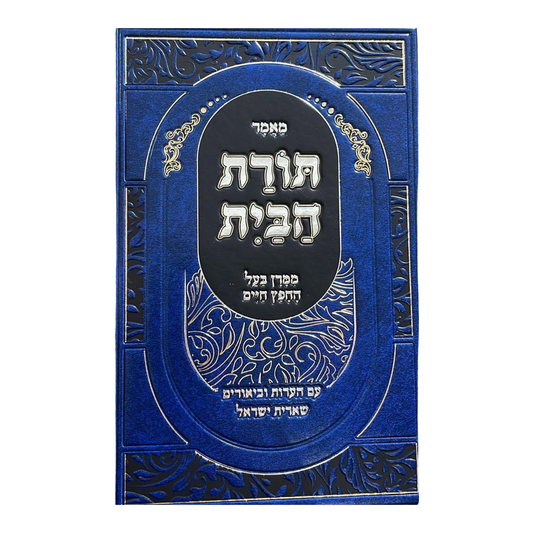 Torat Habayit / תורת הבית