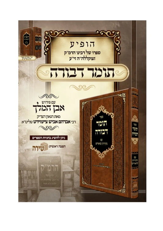 Tomer Devorah Im Mekorot Ubiurim Even Hamelech Rabbi Avraham Avish Tzeinwirth Shlita / תומר דבורה עם מקורות וביאורים -פירוש אבן המלך ר' אברהם אביש ציינווירטה שליט''א