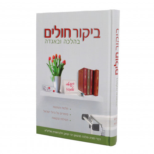 Bikur Cholim Behalacha Ve'agada (Hardcover) / ביקור חולים בהלכה ובאגדה