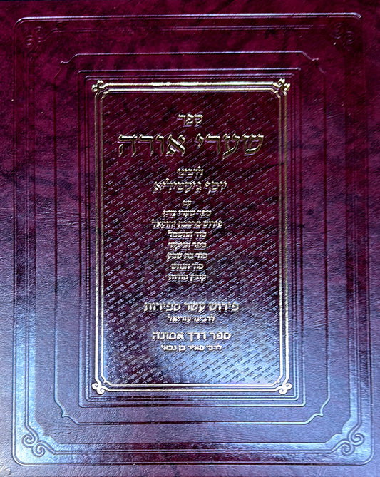 Sefer Shaarei Orah / ספר שערי אורה