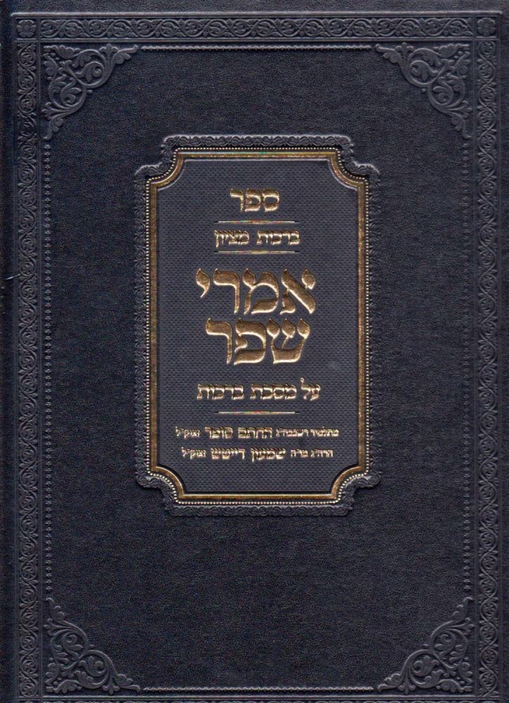 Imrei Shefer, Berachos (Hebrew Only) / אמרי שפר, ברכות (עברית בלבד)